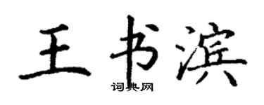 丁谦王书滨楷书个性签名怎么写