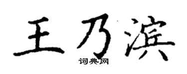 丁谦王乃滨楷书个性签名怎么写