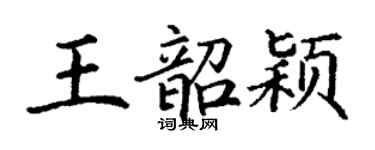 丁谦王韶颖楷书个性签名怎么写