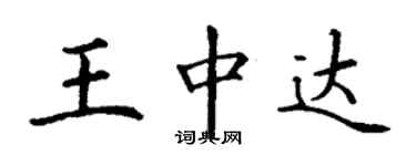 丁谦王中达楷书个性签名怎么写
