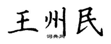 丁谦王州民楷书个性签名怎么写