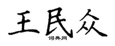 丁谦王民众楷书个性签名怎么写