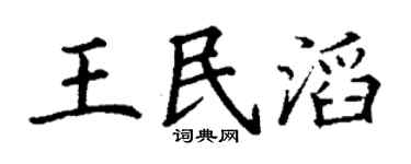 丁谦王民滔楷书个性签名怎么写