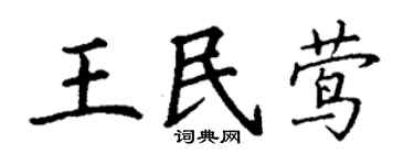 丁谦王民莺楷书个性签名怎么写