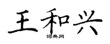 丁谦王和兴楷书个性签名怎么写