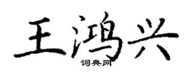 丁谦王鸿兴楷书个性签名怎么写