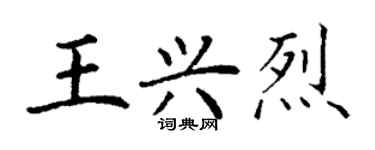 丁谦王兴烈楷书个性签名怎么写