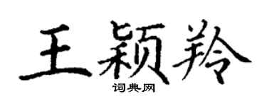 丁谦王颖羚楷书个性签名怎么写