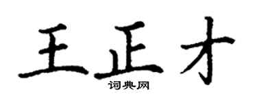 丁谦王正才楷书个性签名怎么写