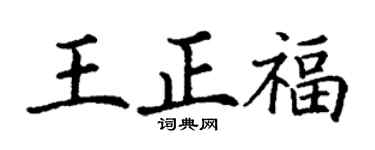 丁谦王正福楷书个性签名怎么写