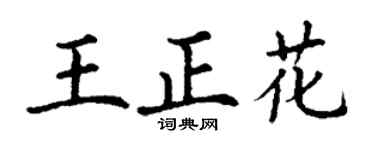 丁谦王正花楷书个性签名怎么写