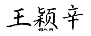 丁谦王颖辛楷书个性签名怎么写