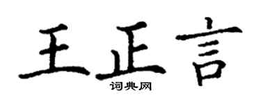 丁谦王正言楷书个性签名怎么写