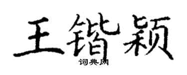 丁谦王锴颖楷书个性签名怎么写