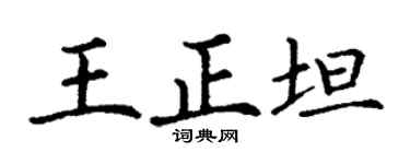 丁谦王正坦楷书个性签名怎么写