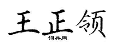 丁谦王正领楷书个性签名怎么写