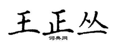 丁谦王正丛楷书个性签名怎么写