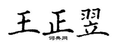 丁谦王正翌楷书个性签名怎么写