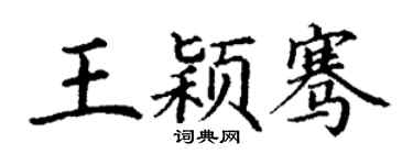 丁谦王颖骞楷书个性签名怎么写