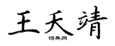 丁谦王夭靖楷书个性签名怎么写