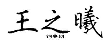 丁谦王之曦楷书个性签名怎么写