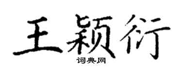 丁谦王颖衍楷书个性签名怎么写