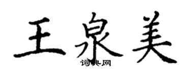 丁谦王泉美楷书个性签名怎么写