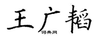 丁谦王广韬楷书个性签名怎么写