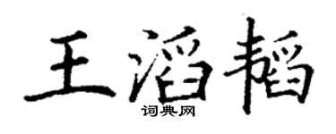 丁谦王滔韬楷书个性签名怎么写