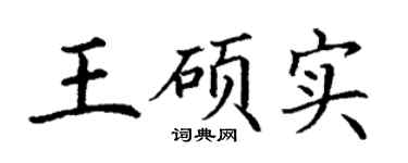 丁谦王硕实楷书个性签名怎么写