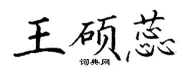 丁谦王硕蕊楷书个性签名怎么写