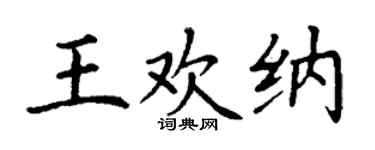 丁谦王欢纳楷书个性签名怎么写