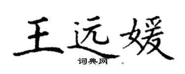 丁谦王远媛楷书个性签名怎么写
