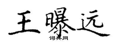丁谦王曝远楷书个性签名怎么写