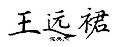 丁谦王远裙楷书个性签名怎么写