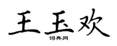 丁谦王玉欢楷书个性签名怎么写