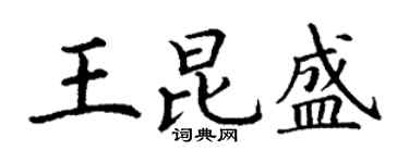 丁谦王昆盛楷书个性签名怎么写