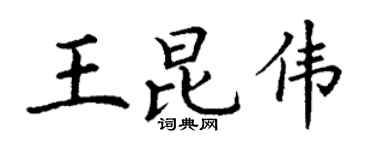 丁谦王昆伟楷书个性签名怎么写