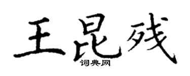 丁谦王昆残楷书个性签名怎么写