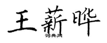 丁谦王薪晔楷书个性签名怎么写