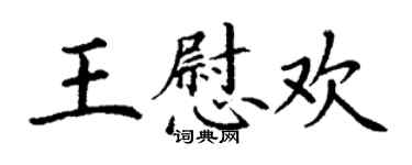 丁谦王慰欢楷书个性签名怎么写