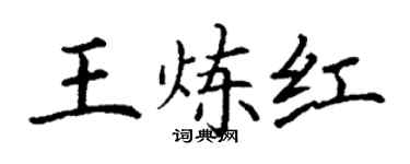 丁谦王炼红楷书个性签名怎么写