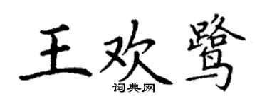 丁谦王欢鹭楷书个性签名怎么写