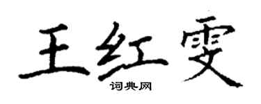 丁谦王红雯楷书个性签名怎么写