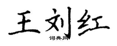 丁谦王刘红楷书个性签名怎么写