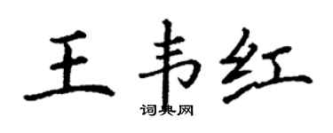 丁谦王韦红楷书个性签名怎么写