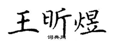 丁谦王昕煜楷书个性签名怎么写