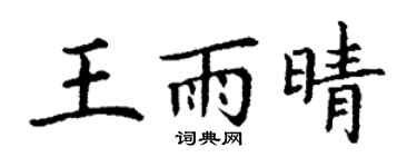 丁谦王雨晴楷书个性签名怎么写