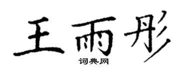 丁谦王雨彤楷书个性签名怎么写