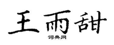 丁谦王雨甜楷书个性签名怎么写